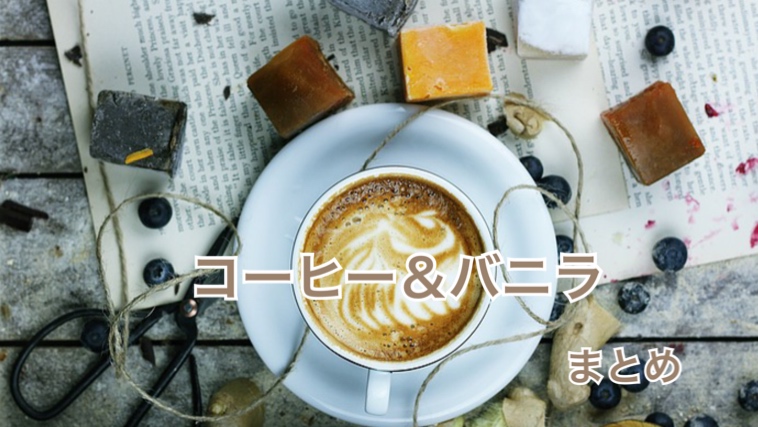 コーヒー バニラ ドラマ 1話から最終話までのあらすじとネタバレ ニコの大人検索